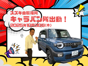 クロスビーキャラバン隊出動！